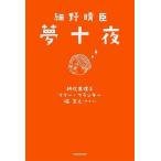 朝吹真理子 細野晴臣夢十夜 Book