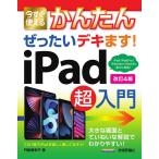 門脇香奈子 今すぐ使えるかんたんぜったいデキます!iPad超入門 改訂4 iPad/iPad Pro/iPad mini/iPad Air全てに対応 Book