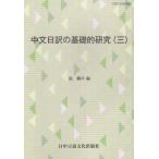 張麟声 中文日訳の基礎的研究 3 Book
