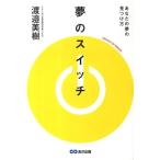 渡邉美樹 夢のスイッチ あなたの夢の見つけ方 Book