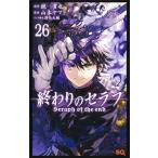 山本ヤマト 終わりのセラフ 26 ジャンプコミックス COMIC
