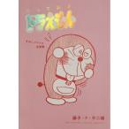 藤子・F・不二雄 とっておきドラえもん きみにメロメロ恋愛編 COMIC