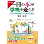 多賀一郎 一冊の本が学級を変える 改訂版 クラス全員が成長する「本の教育」の進め方 Book
