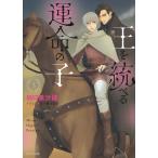 樋口美沙緒 王を統べる運命の子3 Book