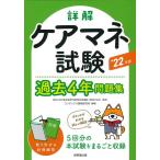 コンデックス情報研究所 詳解ケアマネ試験過去4年問題集 '22年版 Book