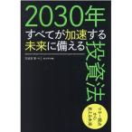 方波見寧 2030年すべてが加速する未来に備える投資法 Book