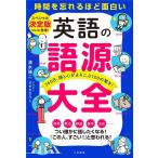 清水建二 英語の語源大全 時間を忘れるほど面白い 365日、頭と心がよろこぶ100の驚き! Book