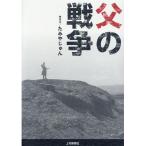 たみやじゅん 父の戦争 Book