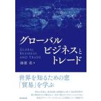 池部亮 グローバルビジネスとトレード Book