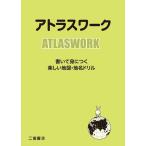 アトラスワーク 書いて身につく楽しい地図・地名ドリル Book