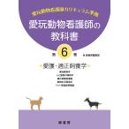 緑書房編集部 愛玩動物看護師の教科書 第6巻 Book