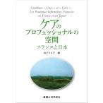山下りえ子 ケアのプロフェッショナルの空間 フランスと日本 Book