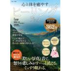 山本晴義 心と体を癒やすヒーリングブック TJ MOOK Mook