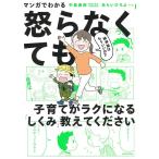 中島美鈴 マンガでわかる精神論はもういいので怒らなくても子育てがラクに Book