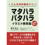 森井梢江 こんな対応絶対ナシ!マタハラ・パタハライラスト事例集 Book