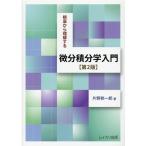 片野修一郎 根底から理解する微分積分学入門 第2版 Book