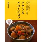 ラクうまごはんのコツ ほんとに旨い。ぜったい失敗しない。 （ほんとに