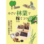 農山漁村文化協会 小さい林業で稼ぐコツ 2 Book