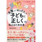 宮川三代子 ママ産婦人科医による「生理」と「セックス」を子どもに正しく伝 Book