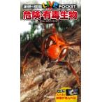  Gakken плюс Gakken. иллюстрированная книга LIVE карман опасно * иметь . живое существо Book