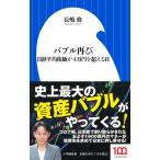 長嶋修 バブル再び 日経平均株価が4万円
