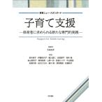 太田光洋 子育て支援 保育者に求められる新たな専門的実践 保育ニュー・スタンダード Book