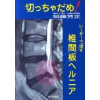 加藤芳正 切っちゃだめ!レーザーで治す椎間板ヘルニア Book