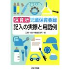幼少年教育研究所保育所児童保育要録研究委 保育所児童保育要録記入の実際と用語例 改訂新版 Book