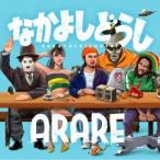 ARARE なかよしどうし CD