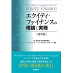 エクイティ・ファイナンスの理論と実務 （第3版） 森・濱田松本法律
