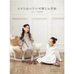 石原美緒 小さな女の子の可憐なお洋服 70〜120サイズ Heart Warming Life Series Mook