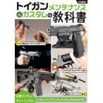 トイガンメンテナンス&amp;カスタムの教科書 ホビージャパンMOOK 1150 Mook