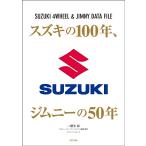 二階堂裕 スズキの100年、ジムニー