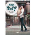 岡崎琢磨 珈琲店タレーランの事件簿 7 宝島社文庫 C お 2-7 Book