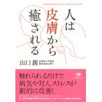 山口創 文庫 人は皮膚から癒される Book