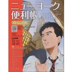 ニューヨーク便利帳 VOL.30(2022) ニュージャージー・コネティカット Book