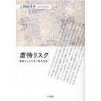 上野加代子 虐待リスク 構築される子育て標準家族 Book