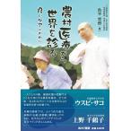 色平哲郎 農村医療から世界を診る 良いケアのために Book