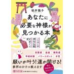 桜井識子 あなたにいま必要な神様が見つかる本 「ごりやく別」神社仏閣100めぐり PHP文庫 さ 72-2 Book