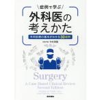 今村清隆 症例で学ぶ外科医の考えかた 外科診療の基本がわかる30症例 Book