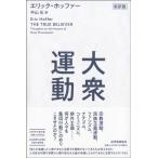 エリック・ホッファー 大衆運動 新訳版 Book