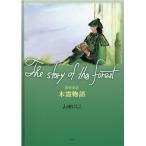 山田にしこ The story of the forest 創作童話木霊物語 Book