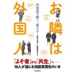 「お隣は外国人」編集委員会 お隣は外国人 北海道で働く、暮らす Book