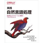 実践 自然言語処理 ―実世界NLPアプリケーション開発のベストプラクティス(オライリー・ジャパン)