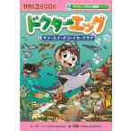 パク・ソンイ ドクターエッグ 2 かがくるBOOK 科学漫画いきもの観察シリーズ Book