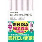 山崎元 全面改訂 第3版 ほったらかし投資術 Book