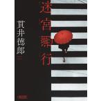貫井徳郎 迷宮遡行 朝日文庫 ぬ 1-3 Book
