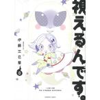 伊藤三巳華 視えるんです。 8 ほん怖コ