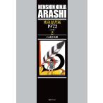 石ノ森章太郎 変身忍者嵐1972 2 完全版 COMIC