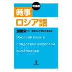 加藤栄一 時事ロシア語 増補版 Book